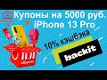 Распродажа 11.11.21 - купоны до 5000 руб. и iPhone 13 Pro от Backit и AliExpress