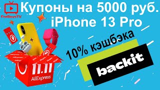 Распродажа 11.11.21 - купоны до 5000 руб. и iPhone 13 Pro от Backit и AliExpress