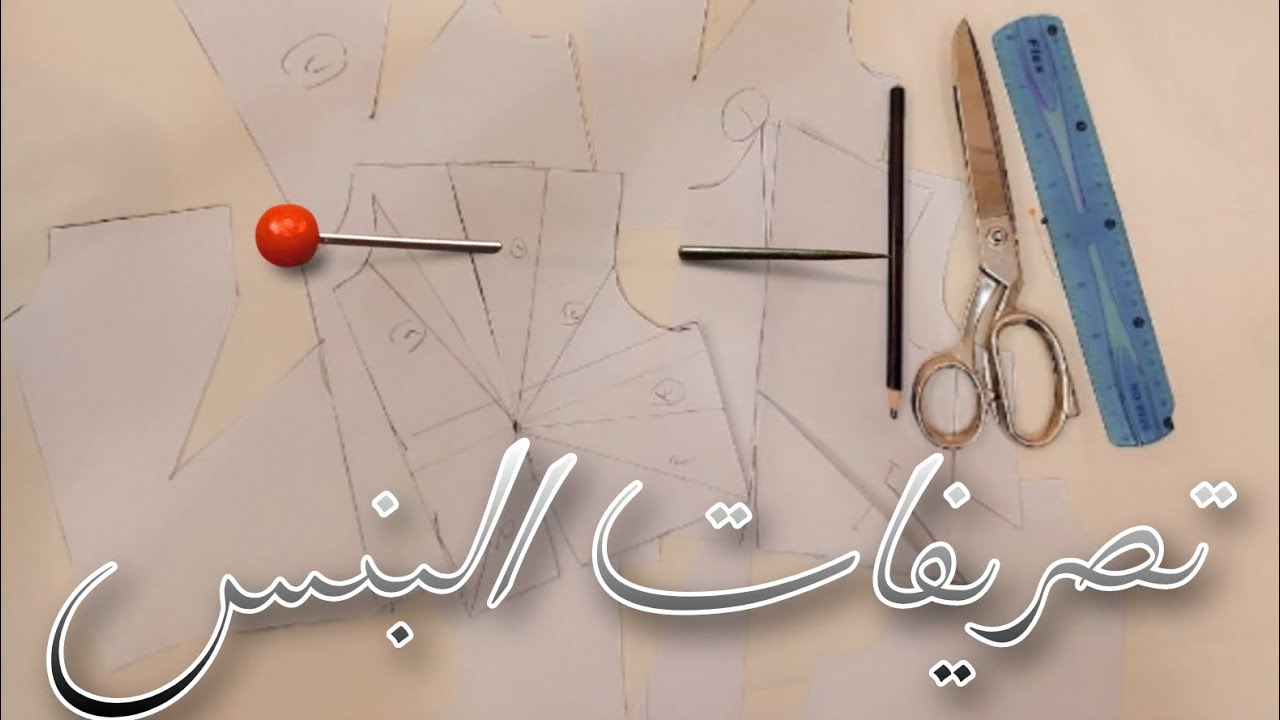 #اتعلمى #تصريف البنس وافهمى معنى التصريف ليه بنعمله👌طرق بسيطه لتصريفات البنس للمبتدئين#خياطة #باترون