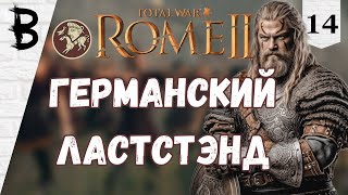 картинка: Total War: Rome 2 Свебы, Германцы #14 