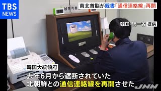 南北首脳が親書交換「通信連絡線」 １３か月ぶり再開で関係改善へ