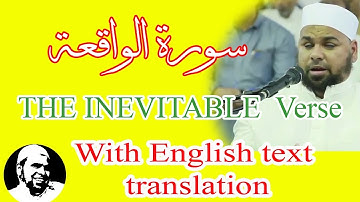 سورة الواقعة الشيخ عبدالله كامل تلاوة تخطف القلوب