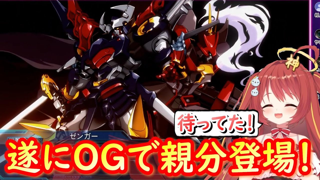 【切り抜き】遂にOG版の親分と対面しカッコよさのあまり絶句するみんもさん！【スーパーロボット大戦OGMD】