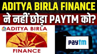 Paytm Share Price | Lending Partners को Loan Guarantee देने पर कंपनी का बयान | Aditya Birla Finance