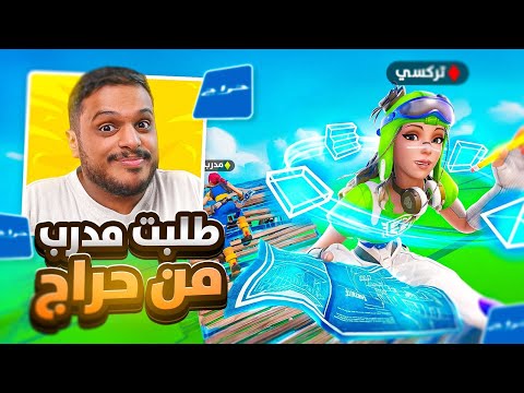 طلبت مدرب فورت نايت من موقع حراج جننته انا وخويي 