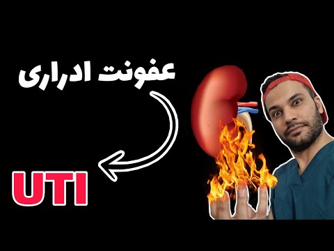 تصویری: چه زمانی برای عفونت ادراری به دکتر مراجعه کنیم؟