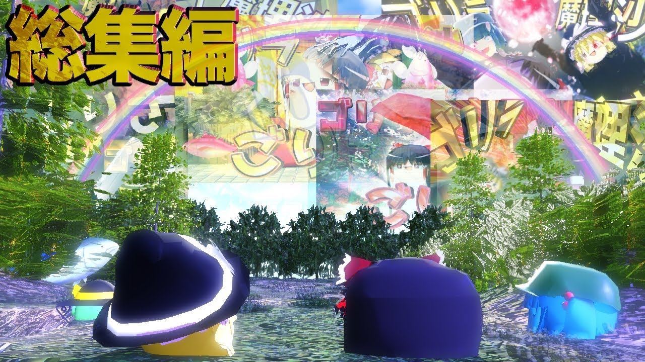 【ゆっくり茶番】【総集編】『ゴリラ魔理沙ごりさ』はちゃめちゃなクソ動画一気見