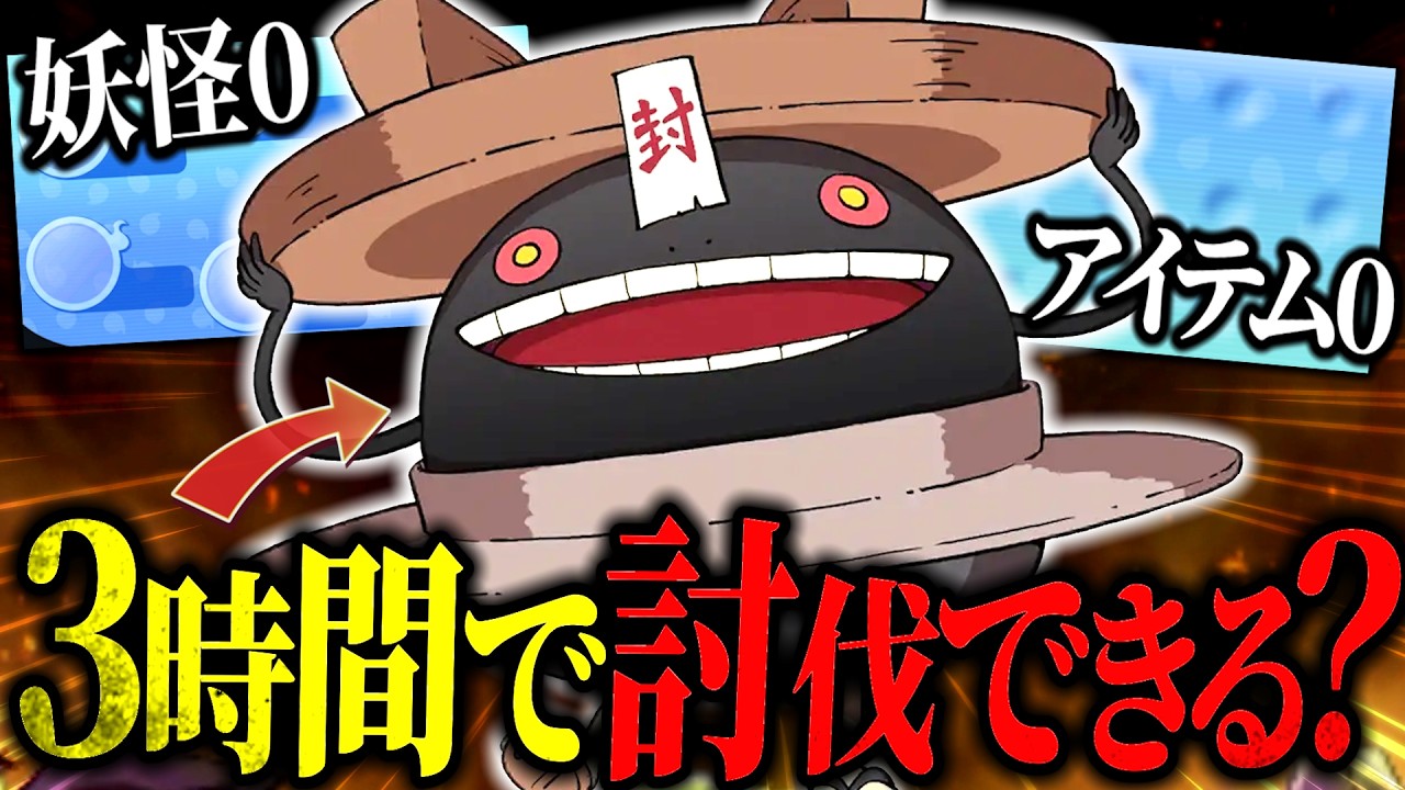 【妖怪ウォッチ】全て0の状態から3時間以内にどんどろを討伐できるかやってみた結果が終わりすぎていた。