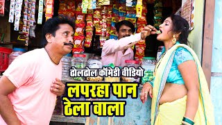 लपरहा पान ठेला वाला | Cg Comedy | Duje Nishad | Chhattisagrhi Comedy | SLV STUDIO