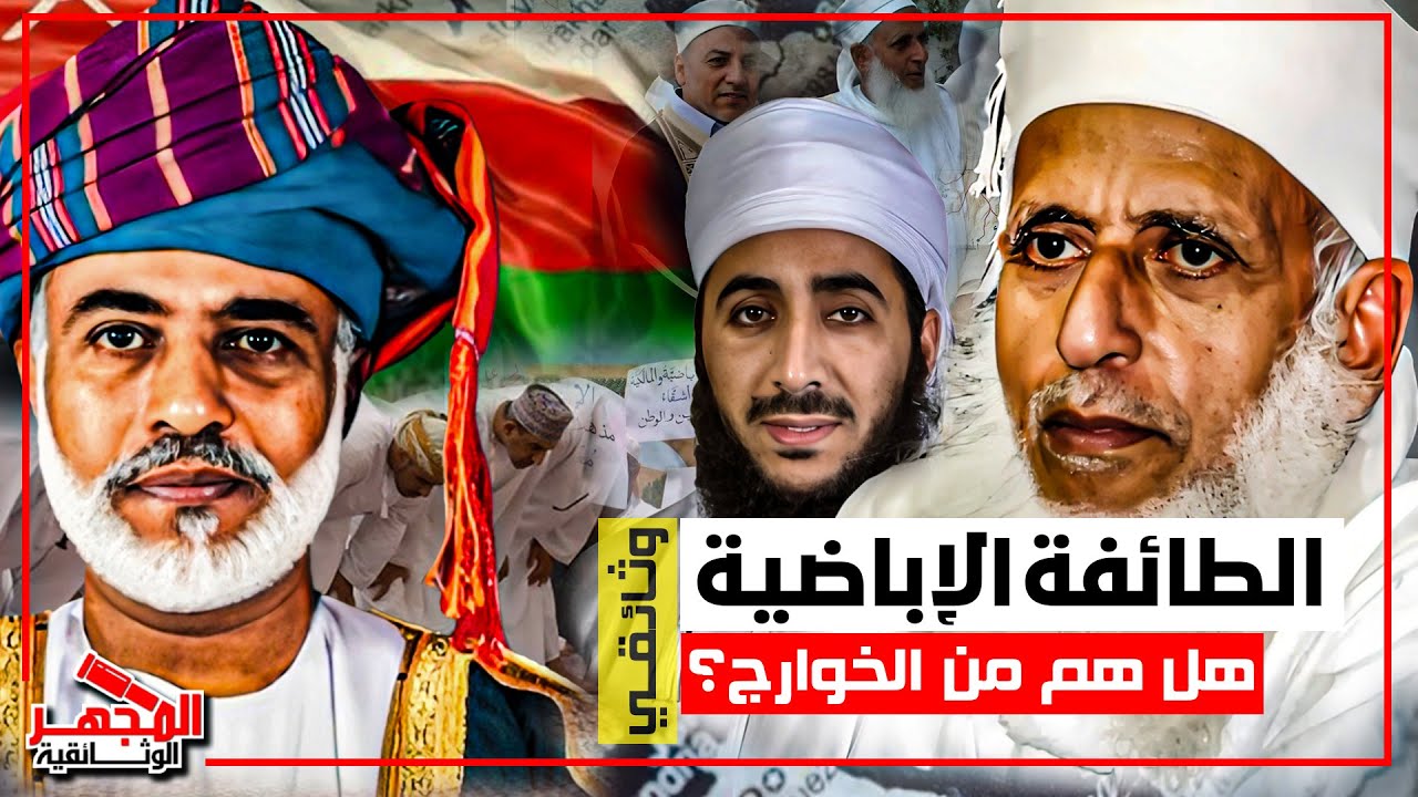 وثائقي: الطائفة الإباضية – تاريخ غامض ومعتقدات مثيرة للجدل.. هل هم من الخوارج؟ - المجهر الوثائقية