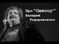 Про "Одессу" Валерия Тодоровского