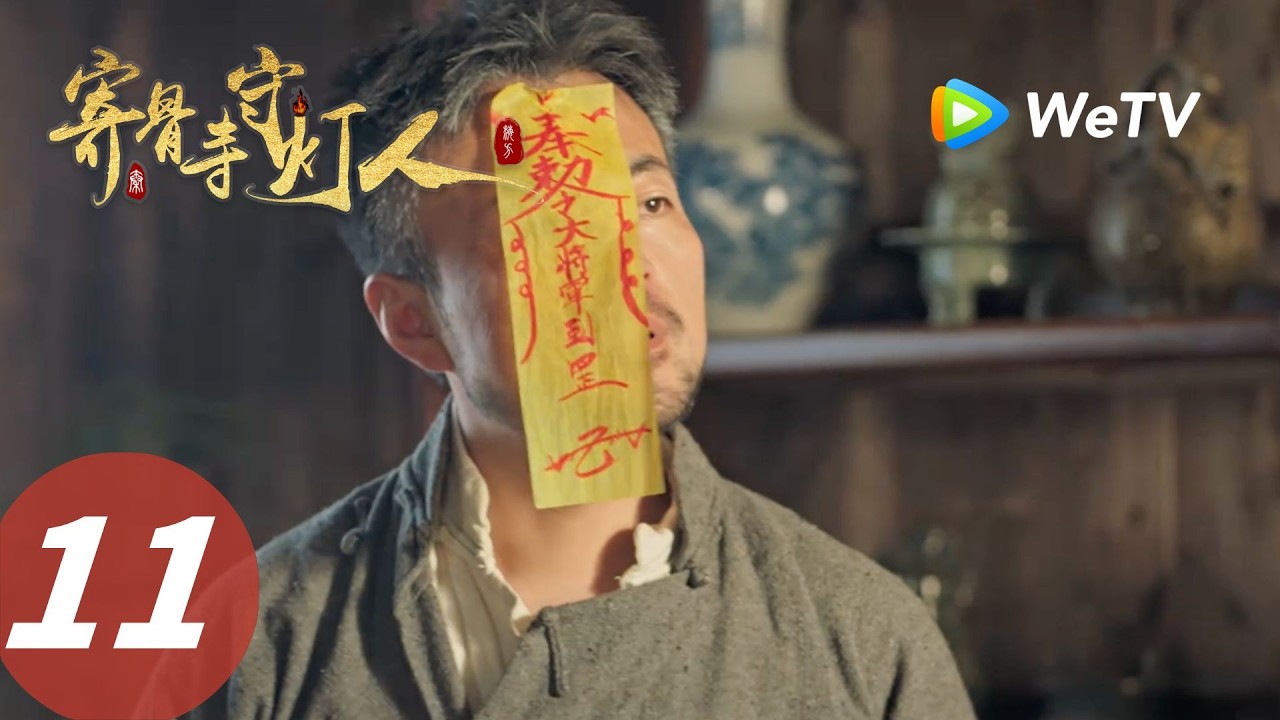 寄骨寺守燈人：寺廟驚魂迷局
