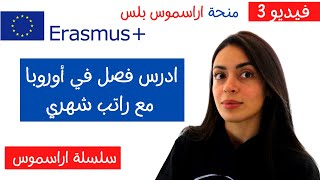 منح دراسية مجانية ممولة بالكامل 2022 : منح اراسموس بلس التبادل الثقافي Erasmus Plus Exchange Program