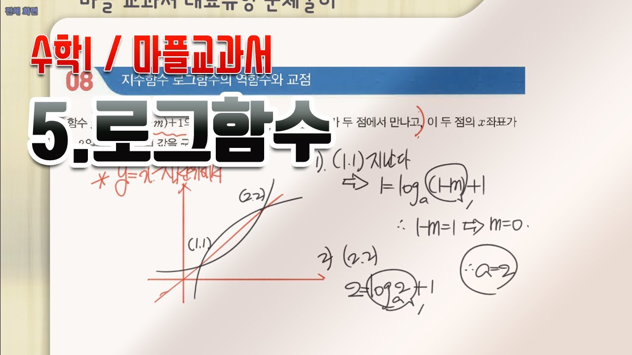 마플교과서 수1 로그함수 대표유형 - Youtube | 화이트보드, 교육, 손글씨