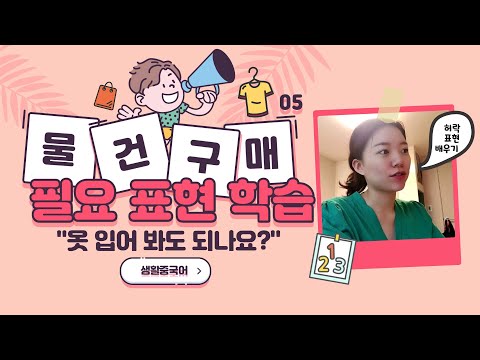 [원격수업] 중국어 물건구매 필요 표현 배우기! "옷 입어 봐도 되나요?"
