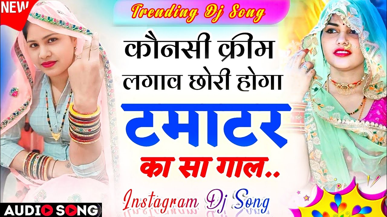 Instagram Dj Song 2026 | कौनसी क्रिम लगाव हैगा गाल टमाटर सा इंस्टाग्राम डीजे सोंग- Trending Dj Song