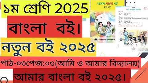 ১ম শ্রেণির ২০২৫ সালের নতুন বাংলা বই।পাঠ-০৩।১ম শ্রেণির বাংলা বইয়ের পেজ ৩ Class one bangla page 3