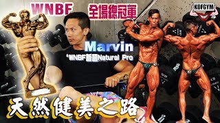 WNBF天然健美全場總冠軍〡上胸增強組合式訓練 ft. Marvin Fok