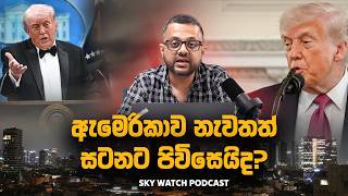 ඇමෙරිකාව නැවතත් සටනට පිවිසෙයිද? - Sky Watch Podcast