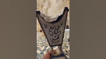 تلاوة من صلاة الفجر الجمعة ٢٠ ربيع الأول ١٤٤٧هـ للقارئ الشيخ :: عبدالعزيز بن صالح الزهراني .
