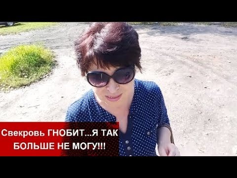 ШОК!!! Свекровь ГНОБИТ НЕВЕСТКУ!!!helen marynina