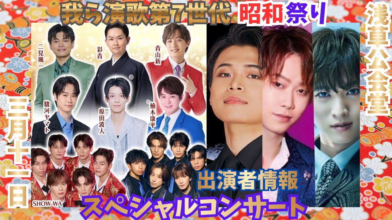 夢の競演】青山新・二見颯一・駿河ヤマトら演歌第7世代とSHOW-WA
