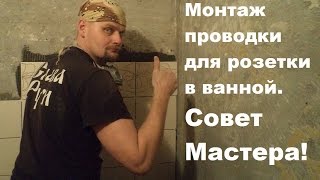 Монтаж проводки для розетки в ванной. Совет мастера Монтаж проводки для розетки в ванной. Совет мастера