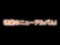 【fripSide】2016年10月5日発売「infinite synthesis 3」発売決定！CM 番外編