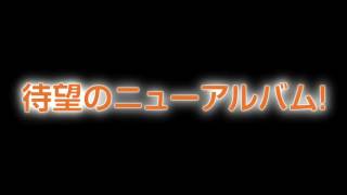 【fripSide】2016年10月5日発売「infinite synthesis 3」発売決定！CM 番外編