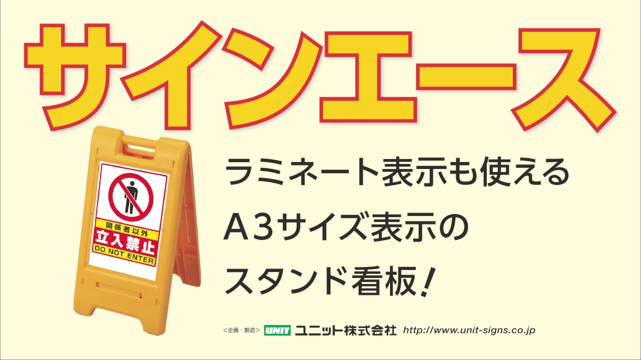 サインエース 黄 イエロー 作業中 ポリプロピレン 870-302YE ユニット 製 - 3