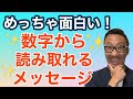 数字から読み取れるスピリチュアルメッセージ