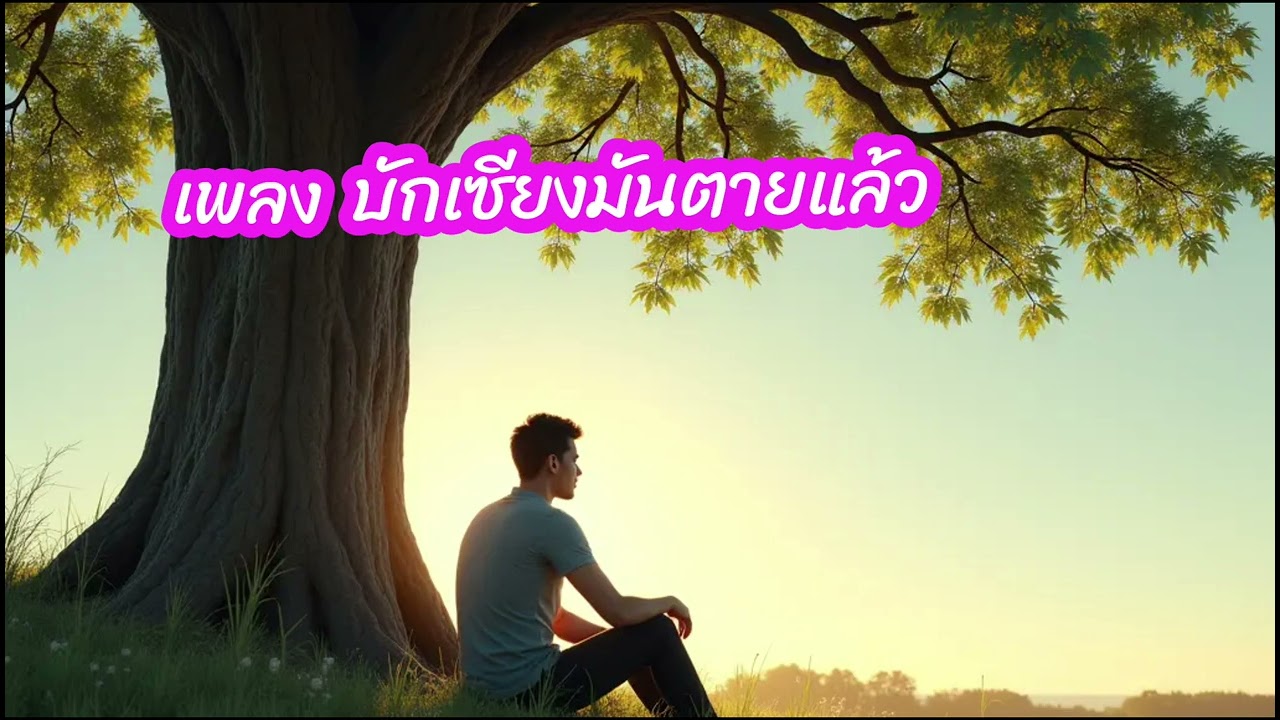 เพลง บักเซียงมันตายแล้ว