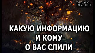 КАКУЮ ИНФОРМАЦИЮ О ВАС СЛИЛИ🔥 расклад таро