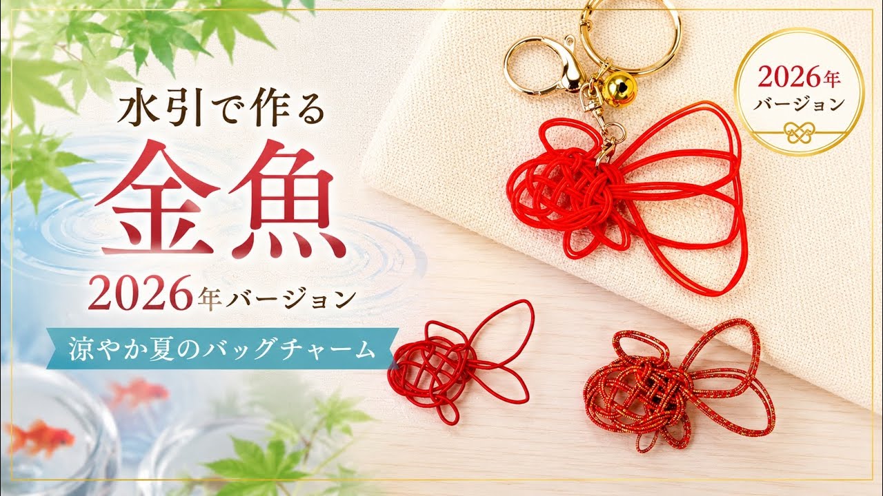 Mizuhiki] How to Make the 2026 Version Goldfish Using Daiso