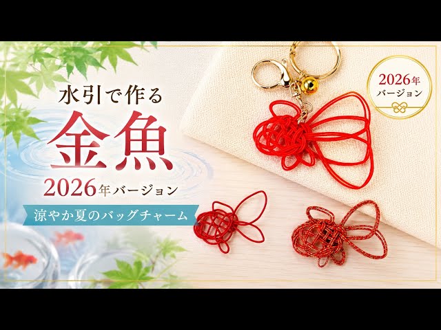 水引で作る金魚NEW!