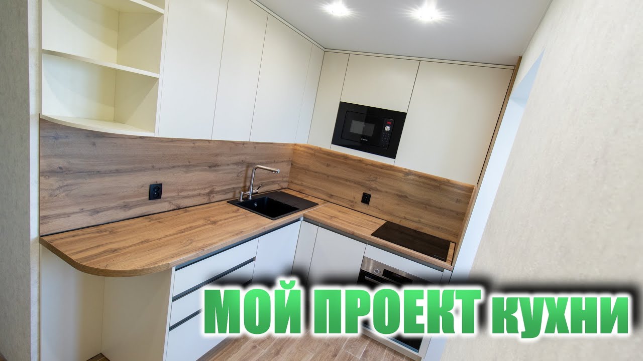 Мой проект - КУХНЯ