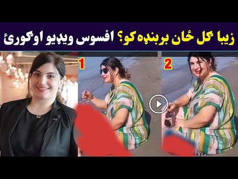 زیبا ګل ځان خرابه ویډیو Afsos Tiktok Star Ziba Gul Zan Barbnd Ko Pashto Post