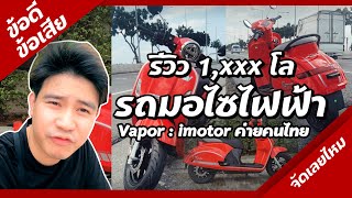 รีวิว มอเตอร์ไซไฟฟ้า จากผู้ใช้งานจริง 1,000 โล ข้อดี-ข้อเสีย ตอบถามกันครับ Vapor imotor บริษัทคนไทย