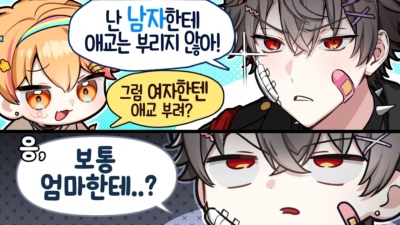 에 나 여자한테 애교라든가 할 수 있는데?