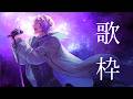【DAM KARAOKE 歌枠】locked in the studio again