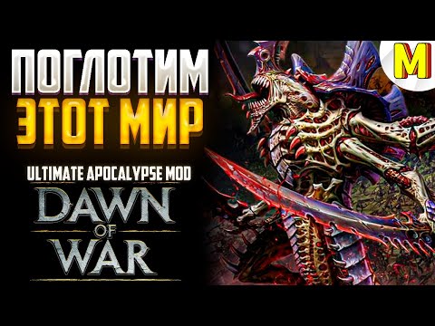 КРУТАЯ БИТВА ПРОТИВ ТИРАНИДОВ  ! Ultimate Apocalypse Mod - Dawn of War: Soulstorm