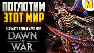 КРУТАЯ БИТВА ПРОТИВ ТИРАНИДОВ  ! Ultimate Apocalypse Mod - Dawn of War: Soulstorm