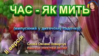 картинка: ЧАС - ЯК МИТЬ (НІНОЧКА КОЗІЙ)