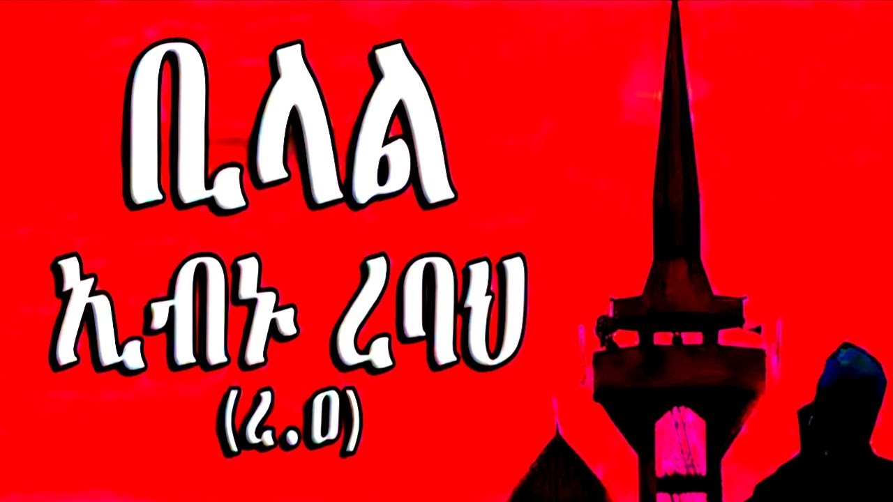 ቢላል ኢብኑ ረባህ  ማነዉ ? በእምነቱ የተፈተነ ሰሀቢይ 