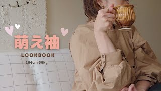 【着痩せコーデ】大人に大流行のぽわん袖で40代最強♡細見えモテコーデ| marjour｜ZARA ｜UNIQLO｜モテるかも｜40代