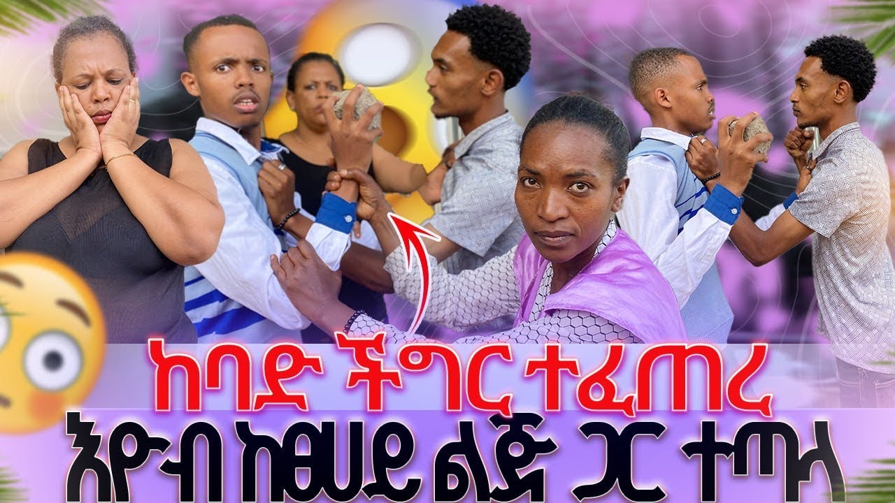 እዮብ ከፀሀይ ልጅ ጋር ተጣላ😱😱