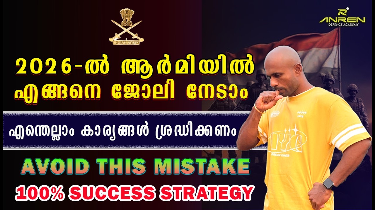 2026-ൽ ആർമിയിൽ എങ്ങനെ ജോലി നേടാം ? എന്തെല്ലാം കാര്യങ്ങൾ ശ്രദ്ധിക്കണം.100% SUCCESS STRATEGY