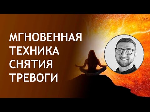 Мгновенная техника снятия тревоги | чувство страх беспокойство