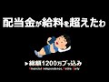 【これぞ不労所得】配当金が過去最高額を更新!【早期退職・セミリタイア】