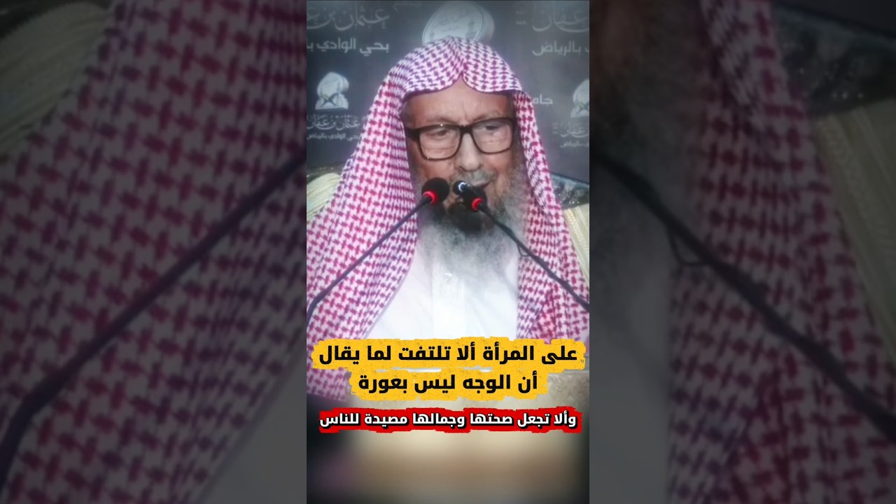 على المرأة ألا تجعل صحتها وجمالها مصيدة للشباب وألا تلتفت لما يقال أن الوجه ليس بعورة| صالح اللحيدان
